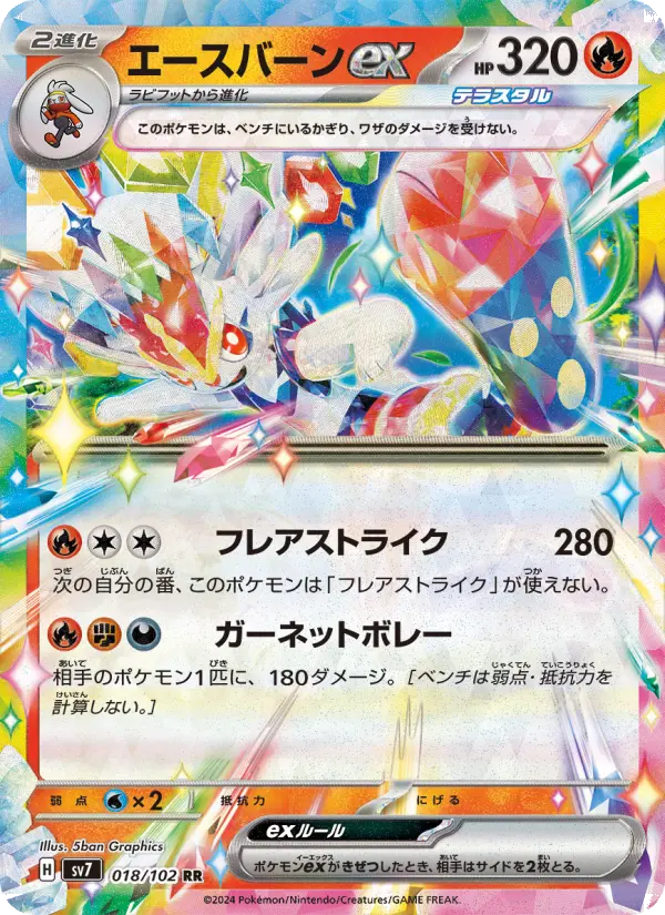 エースバーンex 018