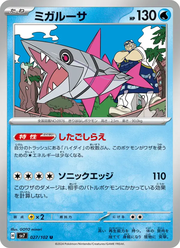 ミガルーサ 027
