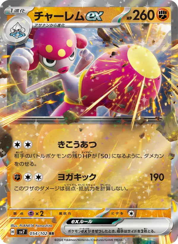 チャーレムex 054