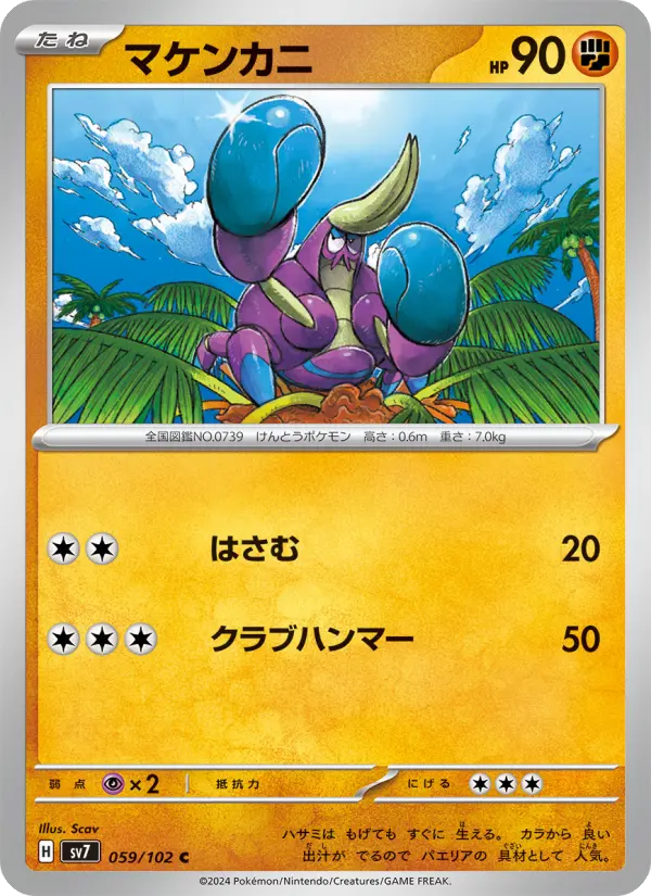 マケンカニ 059
