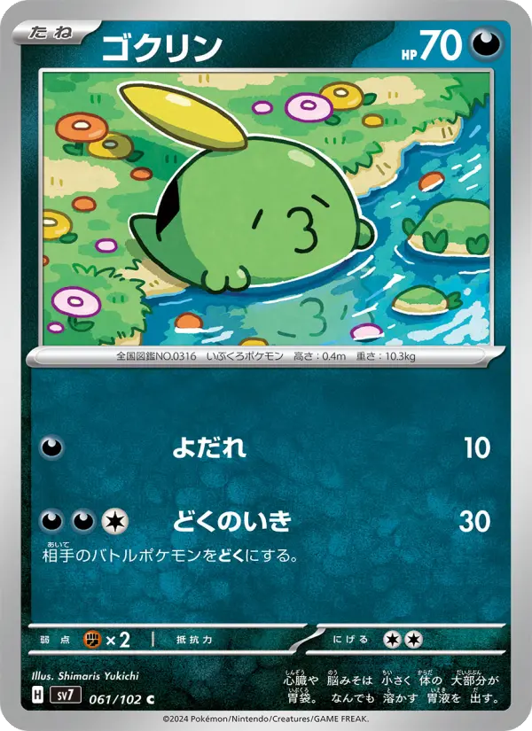 ゴクリン 061