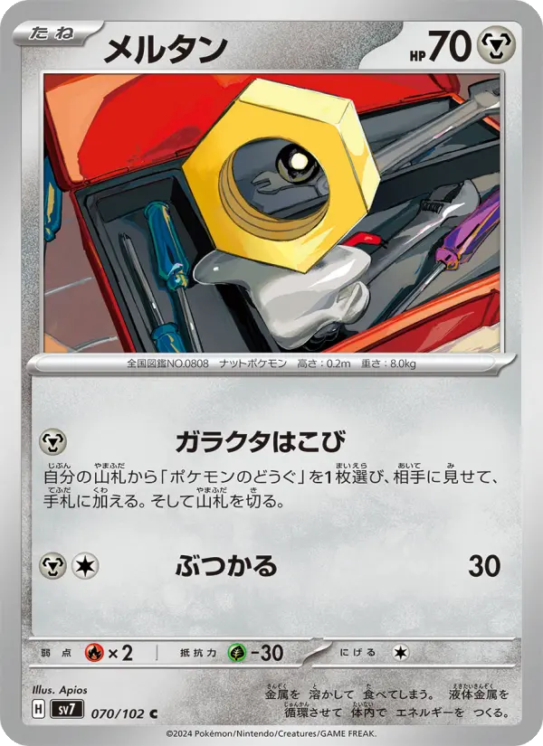 メルタン 070