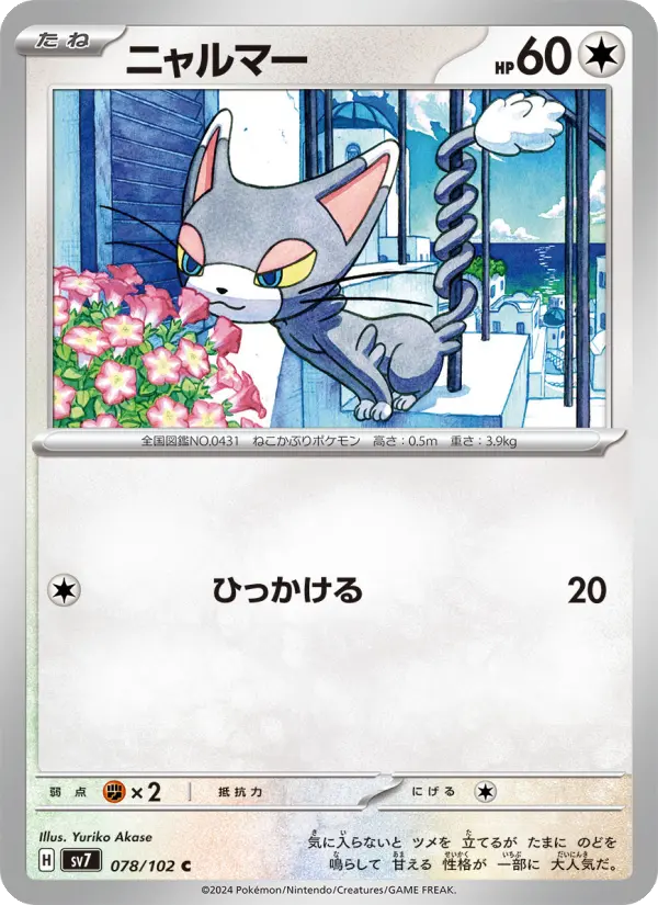 ニャルマー 078