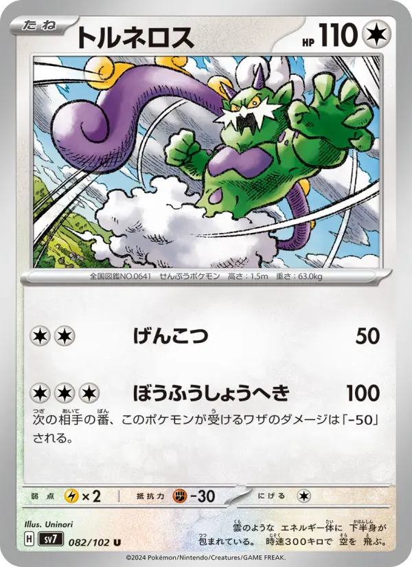 トルネロス 082
