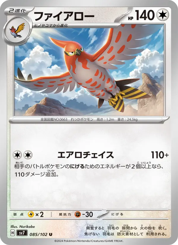 ファイアロー 085
