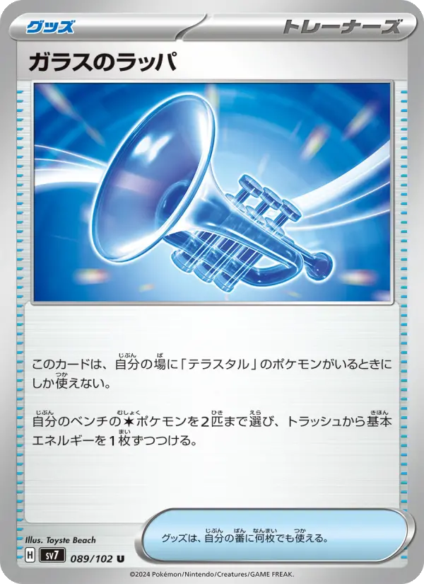 ガラスのラッパ 089