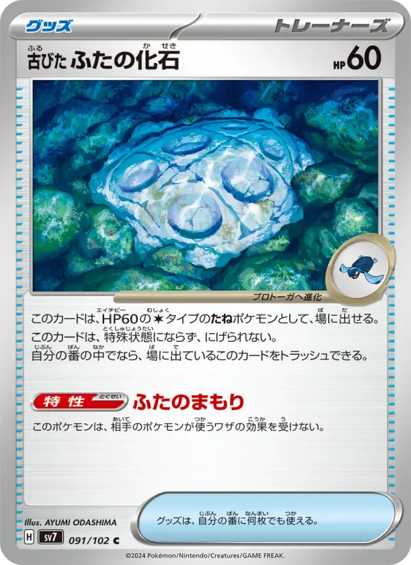 古びたふたの化石 091