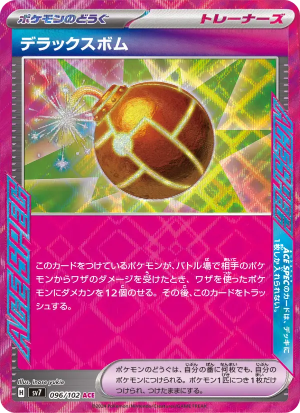 デラックスボム 096