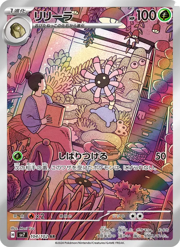 リリーラ 104