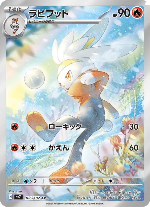 ラビフット 106