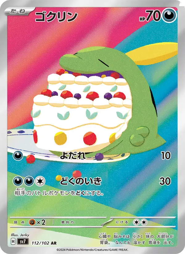 ゴクリン 112