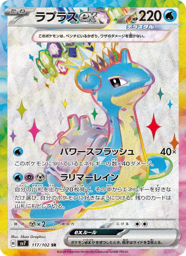 ラプラスex 117