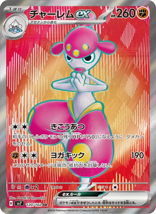 チャーレムex 120