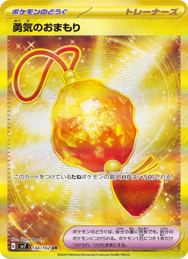 勇気のおまもり 134