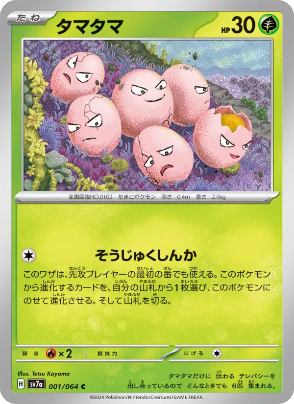 タマタマ 001