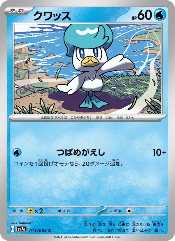 クワッス 013