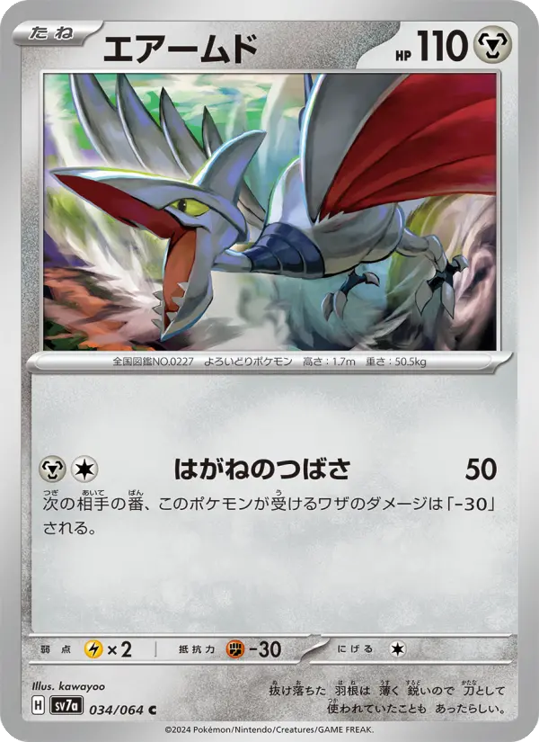 エアームド 034