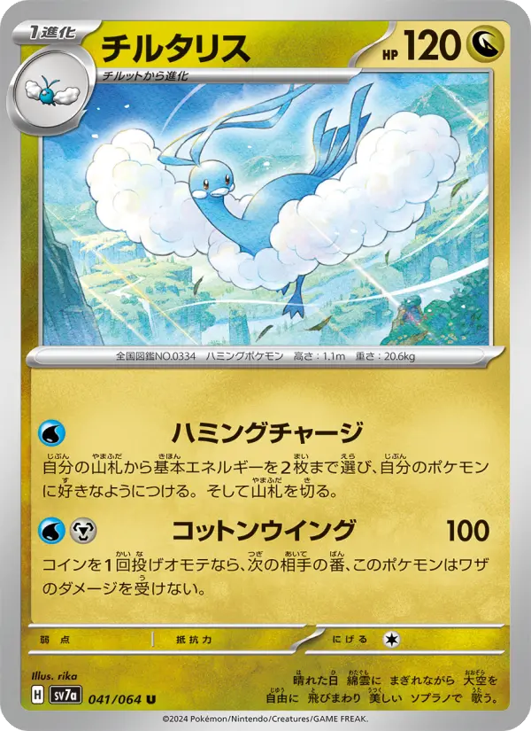 チルタリス 041