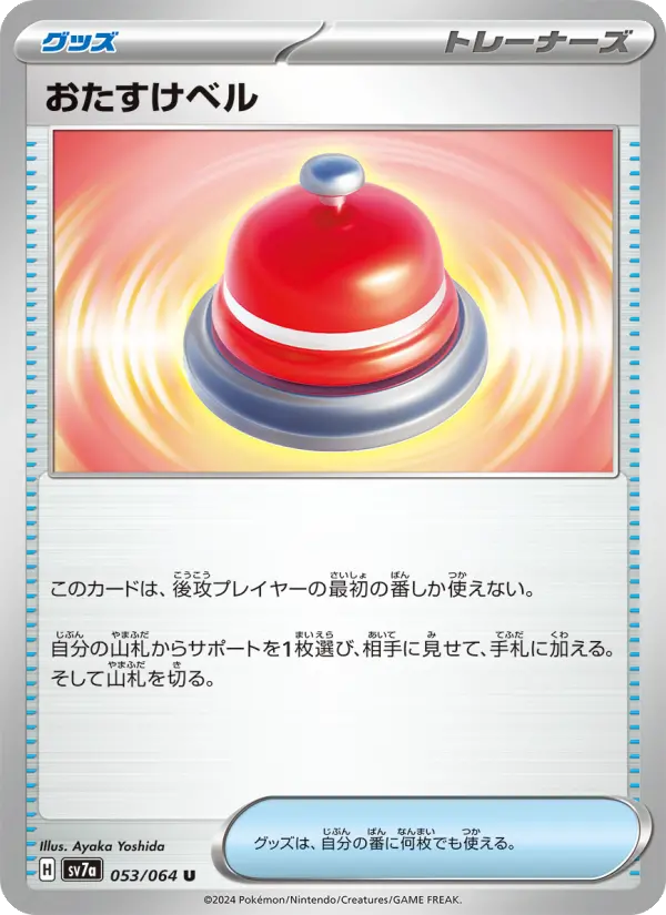 おたすけベル 053