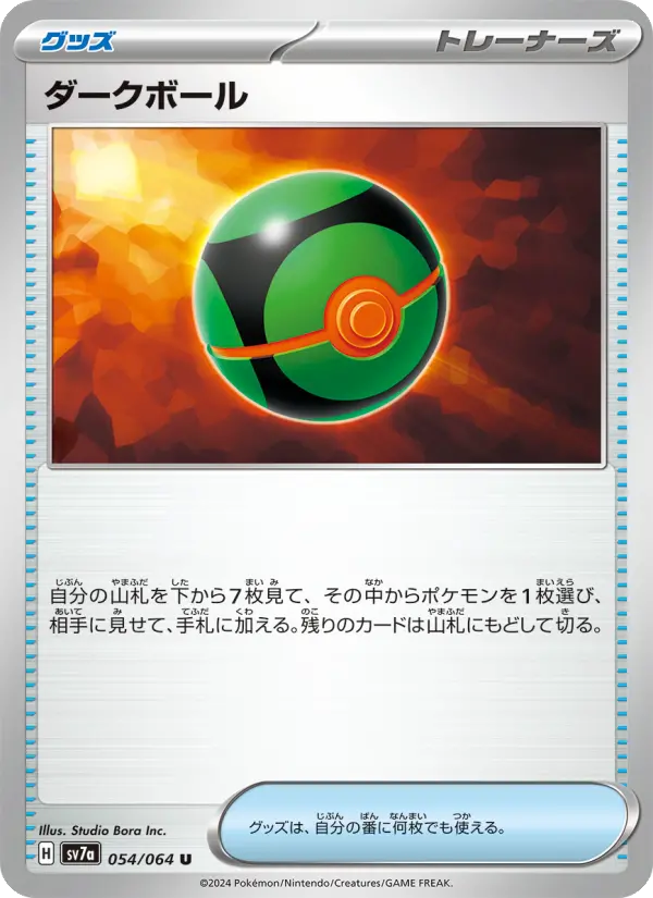 ダークボール 054