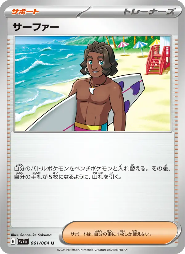 サーファー 061