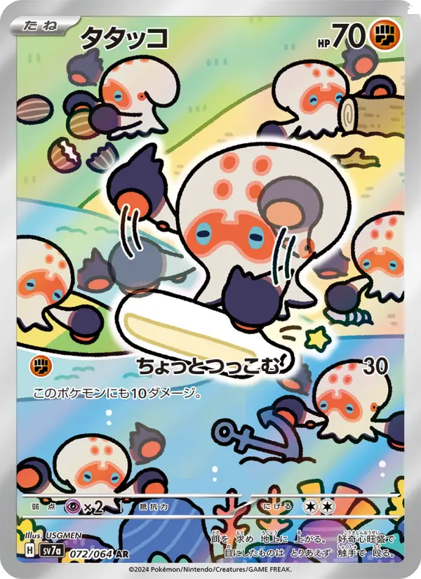 タタッコ 072