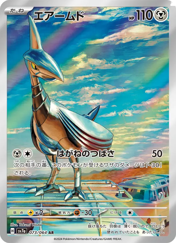 エアームド 073