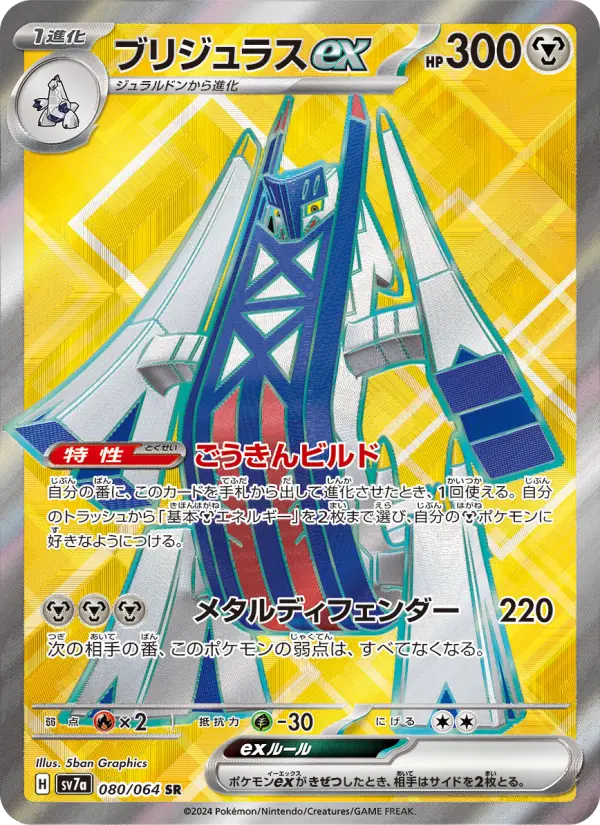 ブリジュラスex 080