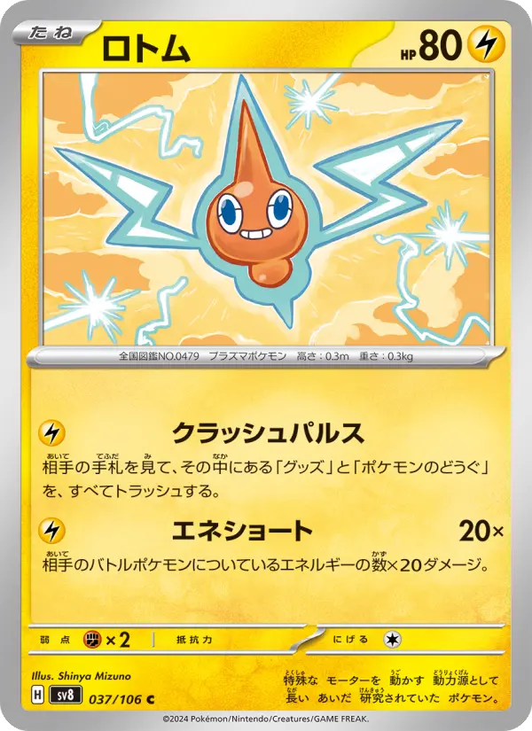 ロトム 037