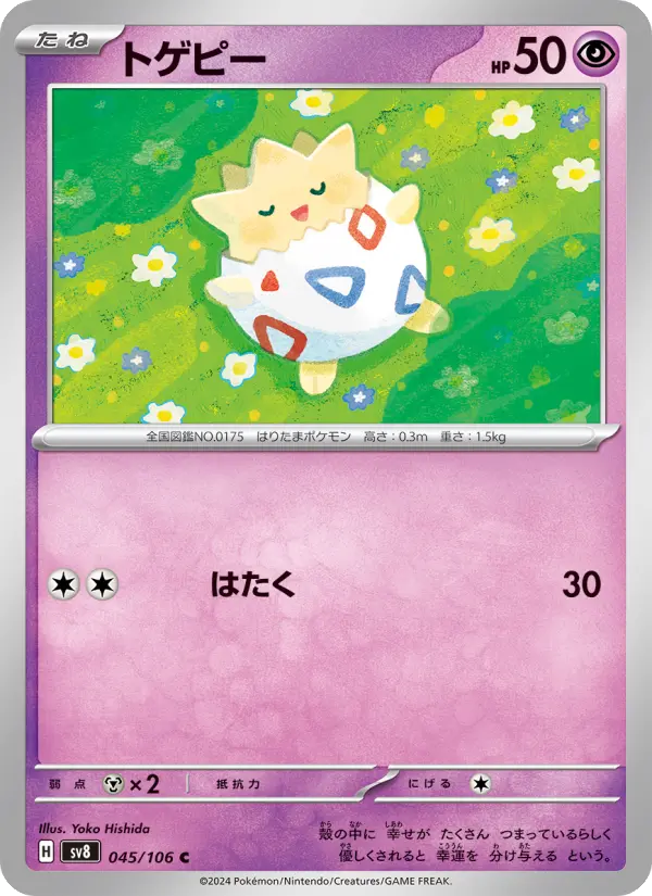 トゲピー 045