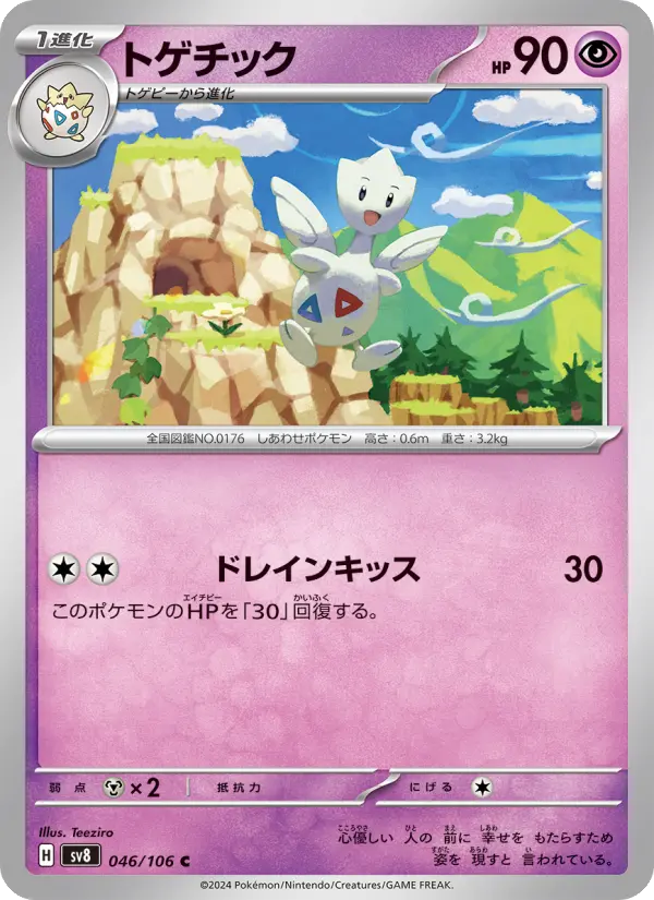 トゲチック 046