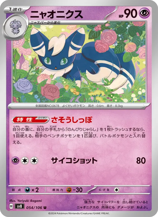 ニャオニクス 054
