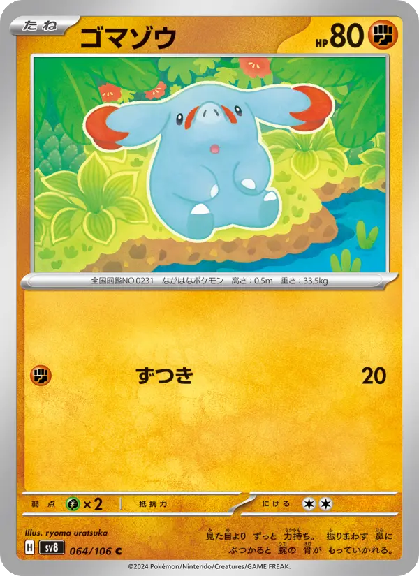 ゴマゾウ 064
