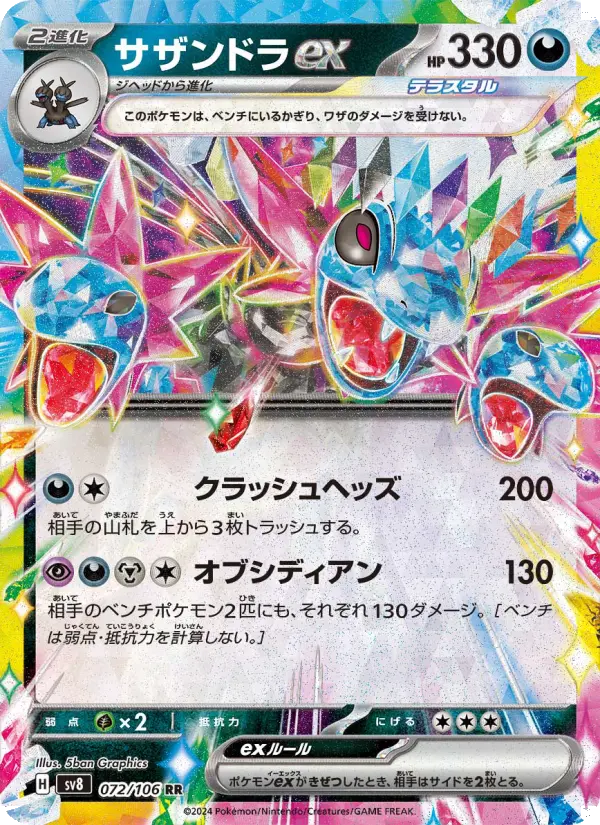 サザンドラex 072