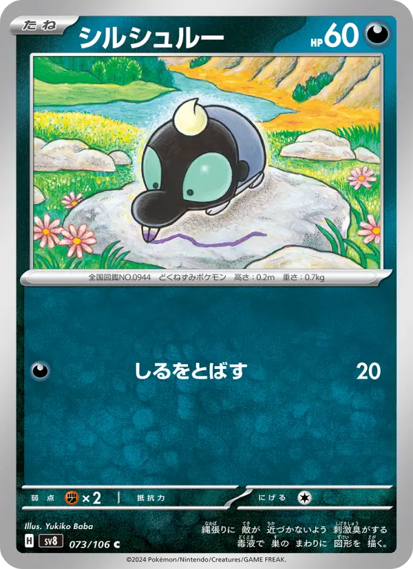 シルシュルー 073
