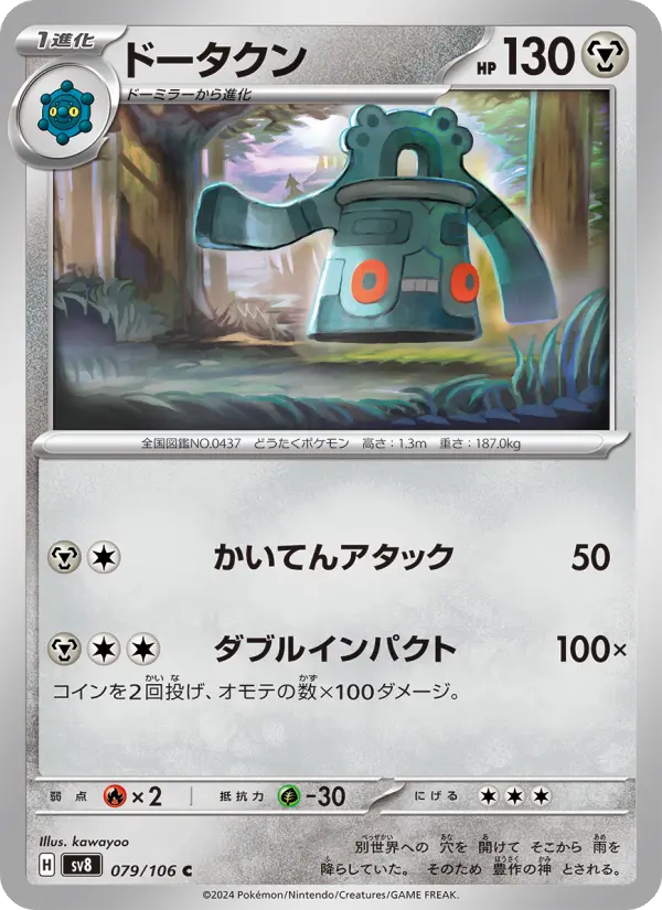 ドータクン 079