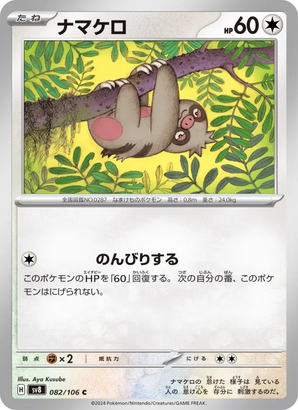 ナマケロ 082