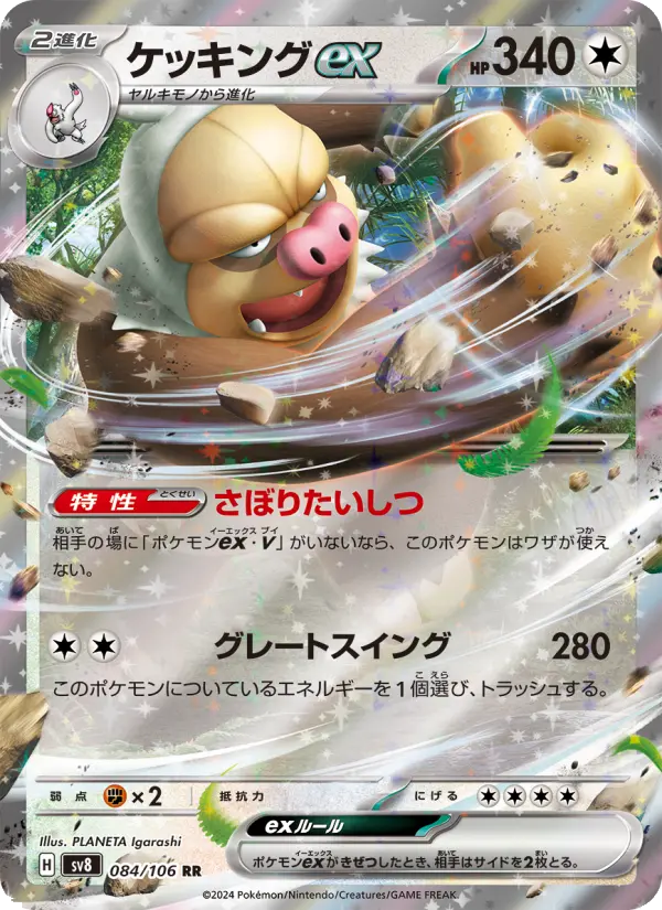 ケッキングex 084