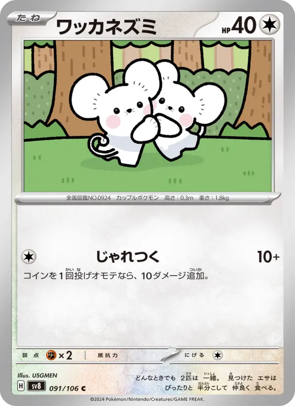 ワッカネズミ 091