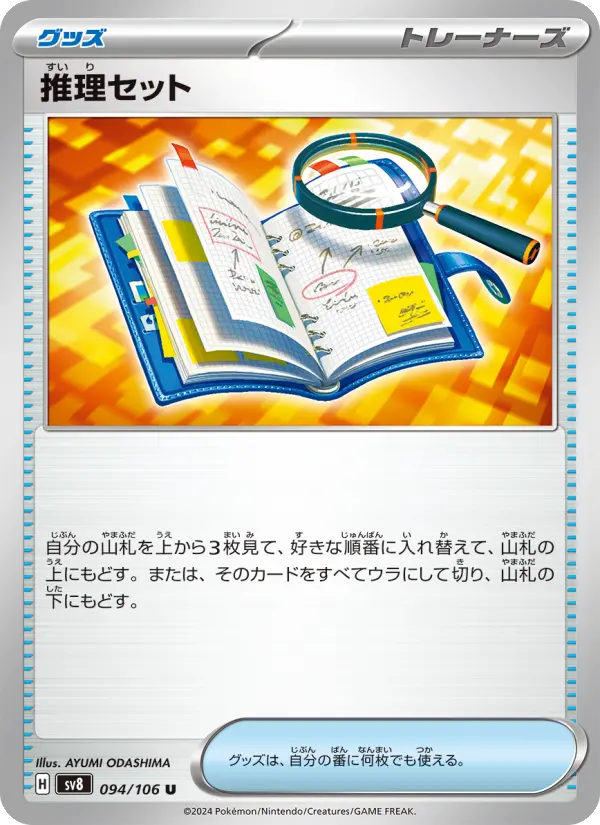 推理セット 094