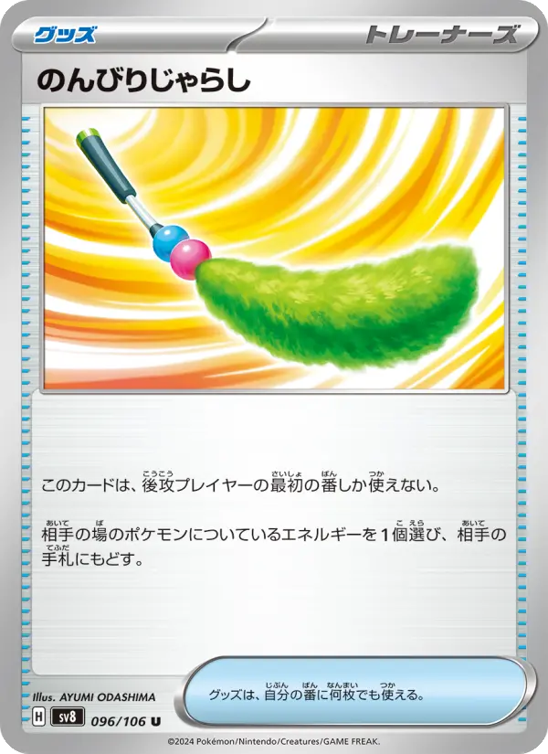 のんびりじゃらし 096