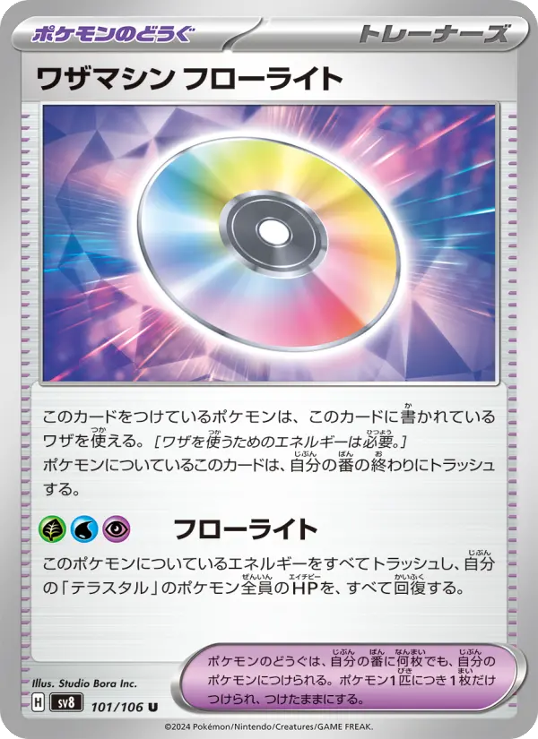 ワザマシン フローライト 101
