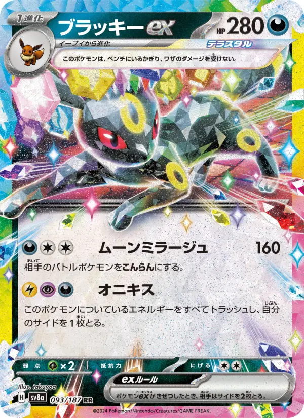 ブラッキーex 093