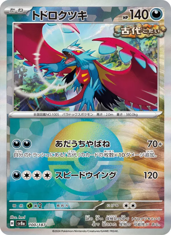 トドロクツキ 100