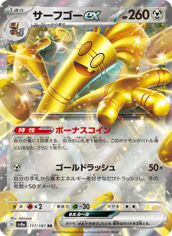 サーフゴーex 117
