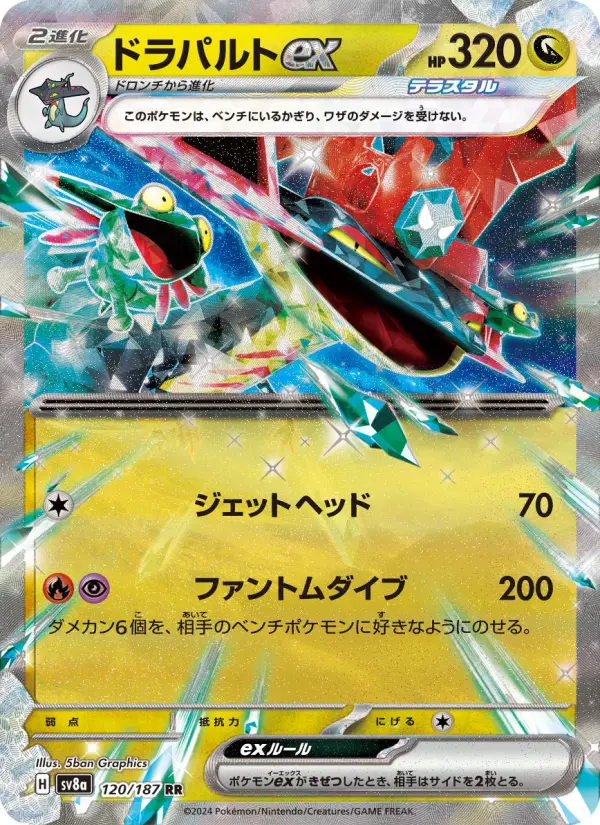 ドラパルトex 120