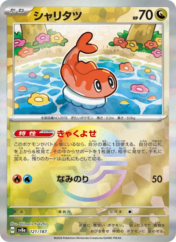 シャリタツ 121