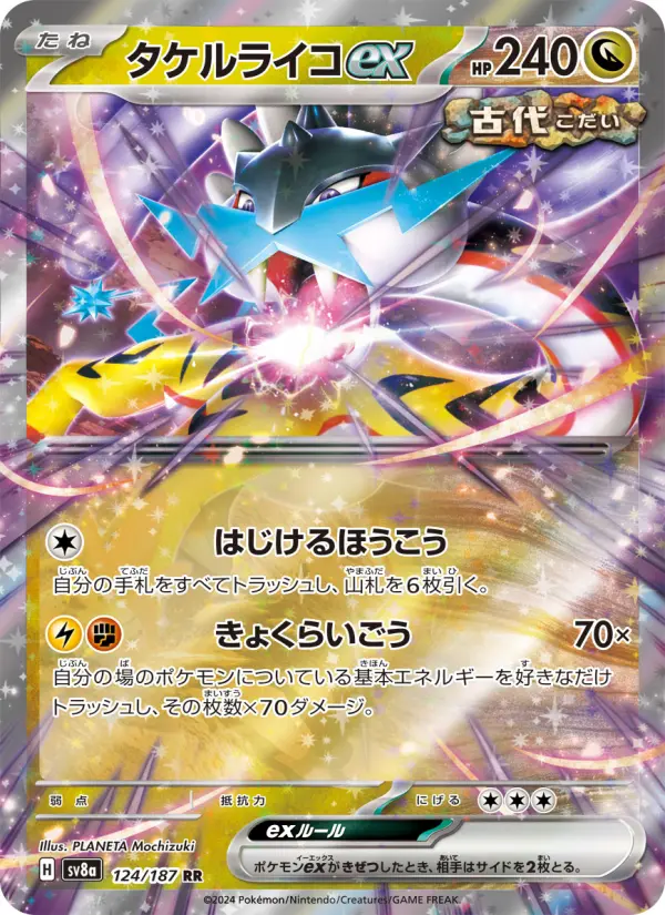 タケルライコex 124