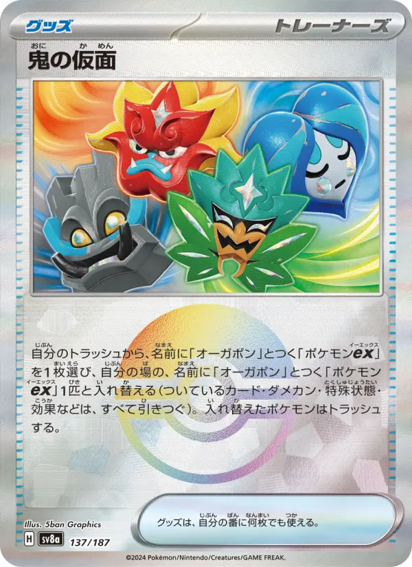 鬼の仮面 137