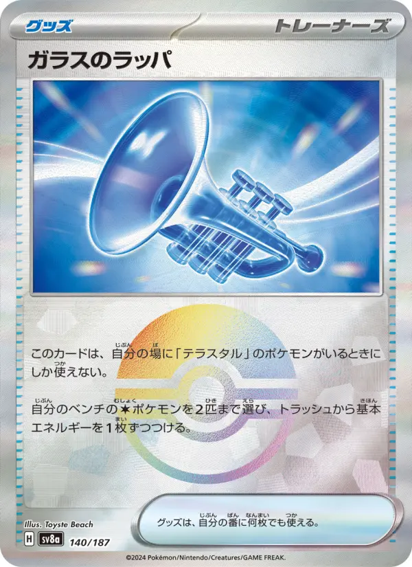 ガラスのラッパ 140